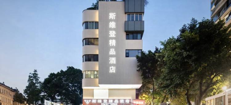斯维登精品酒店(武侯祠华西店)图片