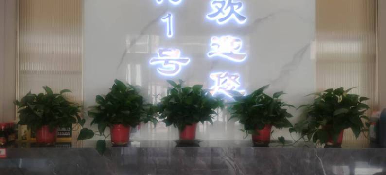 太行1号民宿酒店图片