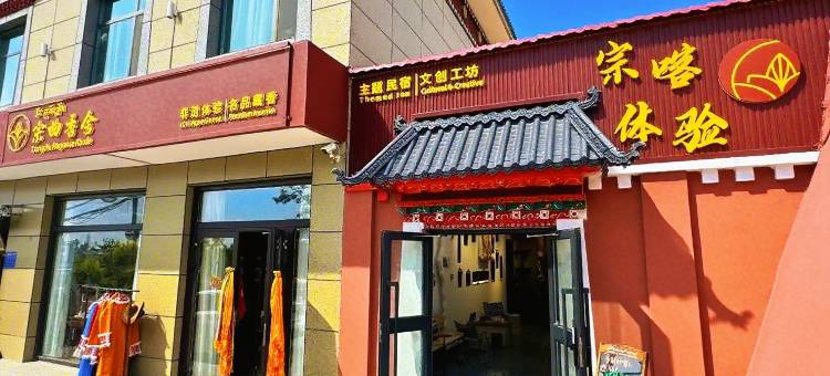 宗曲香舍酒店图片