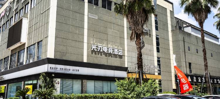 光刃电竞酒店(宁波奉化万达广场银泰城店)图片