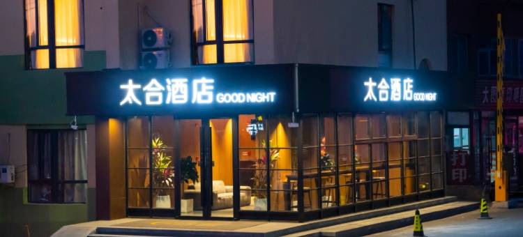 太合酒店(鞍山市府广场店)图片