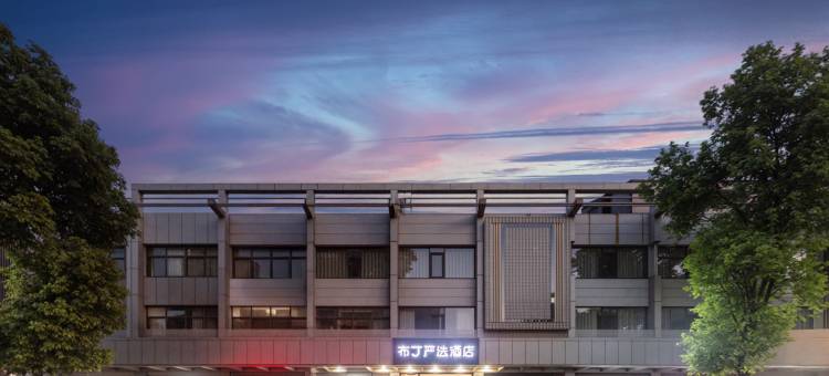 布丁严选酒店(南京禄口机场百利广场店)图片