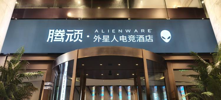 腾顽·ALIENWARE外星人电竞酒店(广州海珠江南西地铁站店)图片