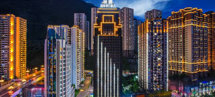 米澜国际假日酒店图片