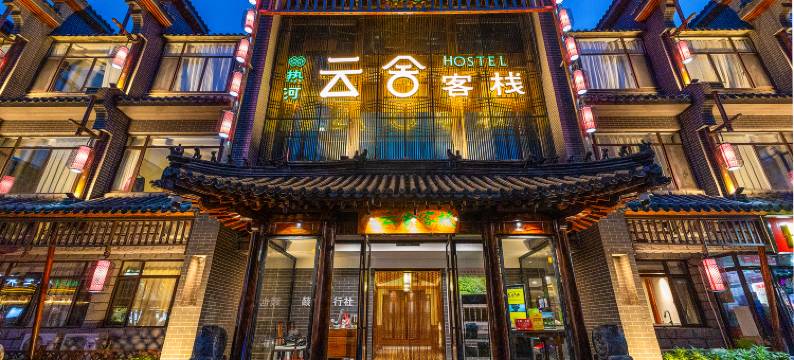 承德云舍客栈·避暑山庄店图片