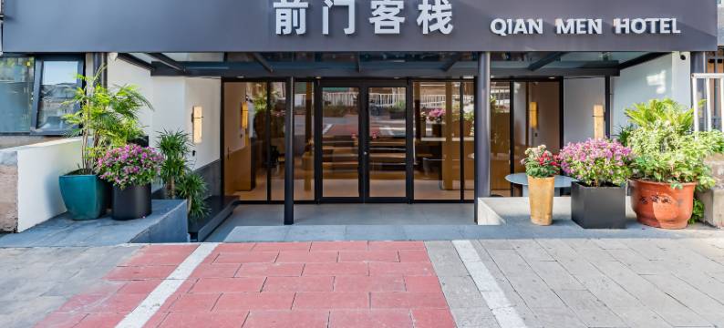 前门客栈(北京站同仁医院店)图片