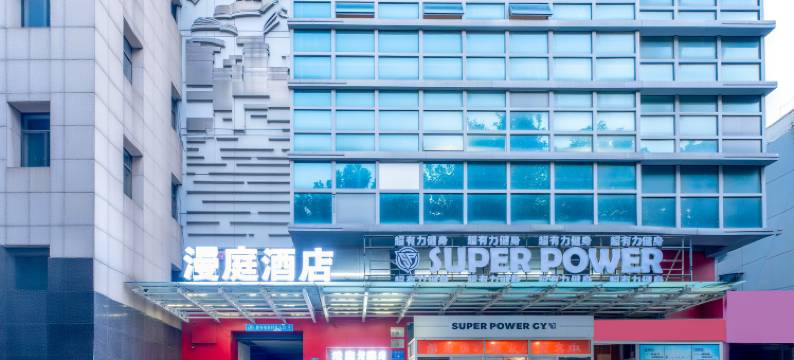 漫庭酒店(潍坊火车站泰华城店)图片