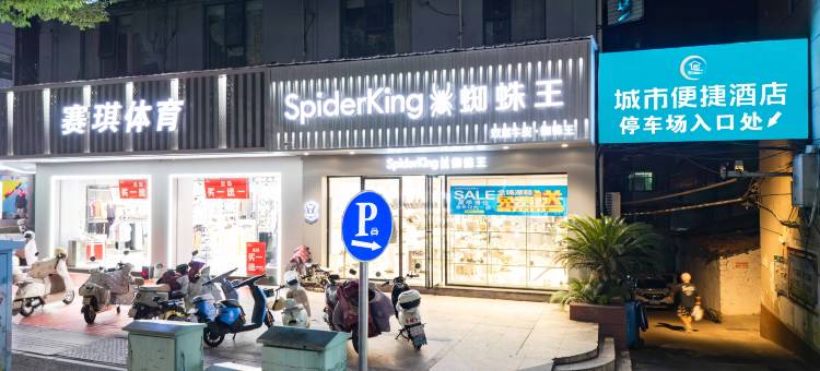 城市便捷酒店(抚州文昌里抚州一中店)图片