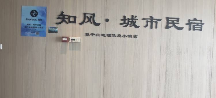 知风城市民宿(德清地理信息小镇店)图片