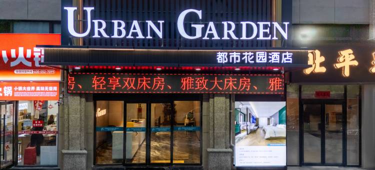 都市花园酒店(晋阳湖山西体育中心汾酒体育馆店)图片