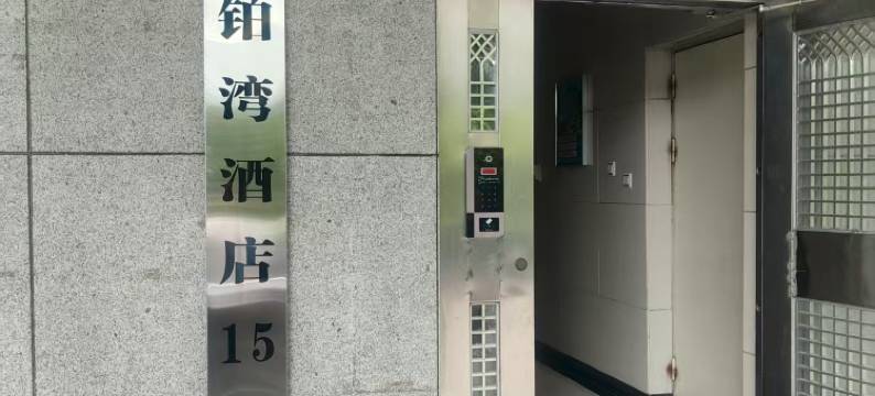 铂湾酒店(正光北街郑东万象城店)图片