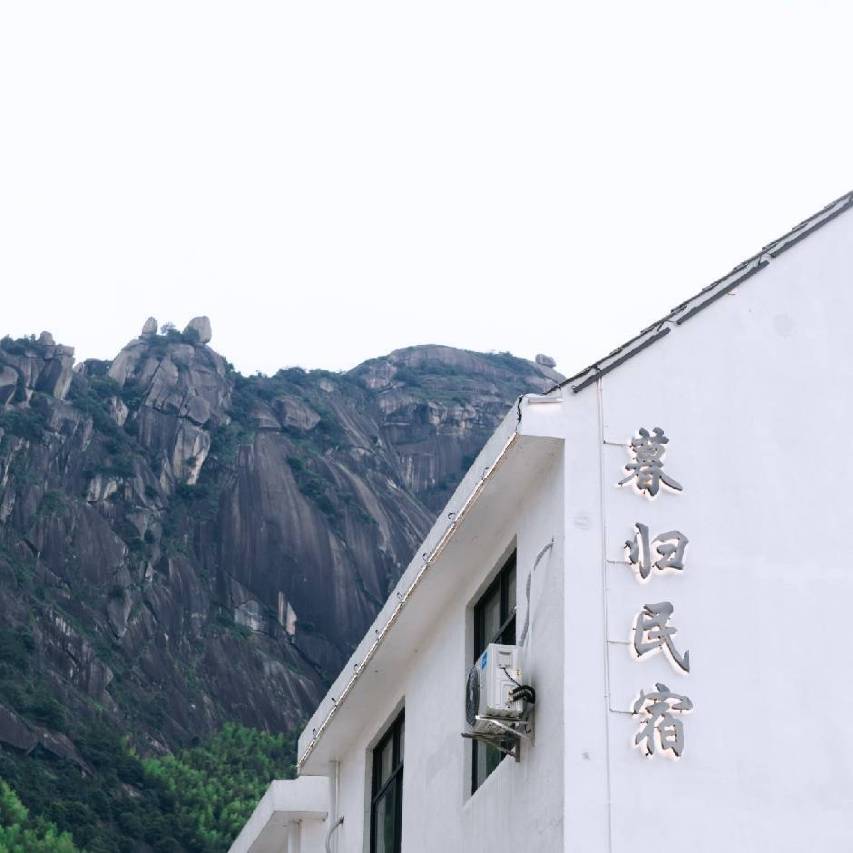 暮归民宿(上饶望仙谷风景区店)图片