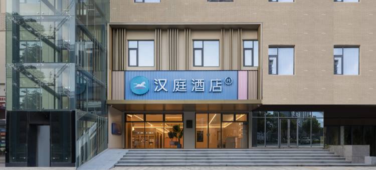 汉庭酒店(芜湖经济技术开发区管委会店)图片