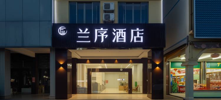 下一站酒店(琼海高铁站店)图片