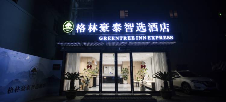 格林豪泰智选酒店(滁州来安县建阳北路店)图片