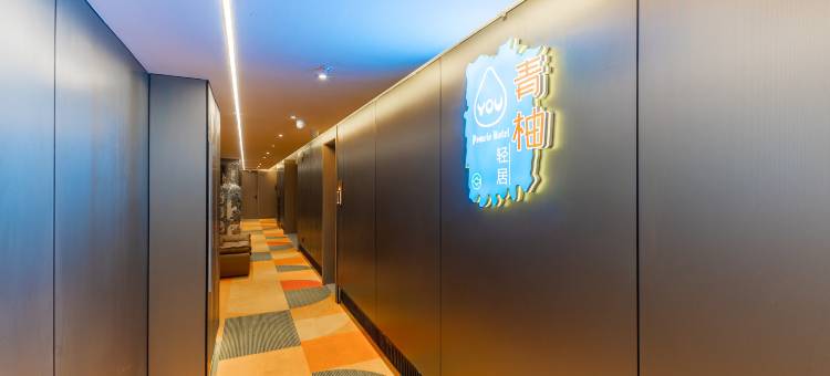 青柚·轻居Pomelo Hotel(汕头万象城龙眼南路美食街店)图片