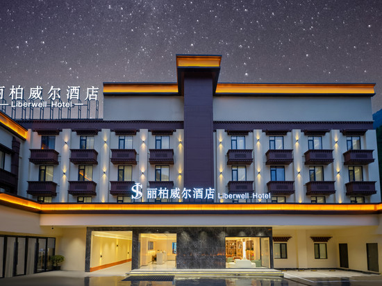 JS·丽柏威尔酒店(九寨沟游客中心店)
