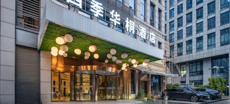 四季华桐酒店(桐庐市中心广场店)图片