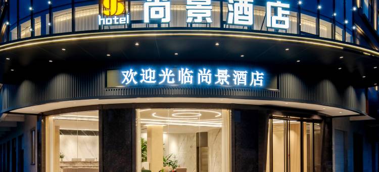尚景酒店(茂名中国第一滩店)图片