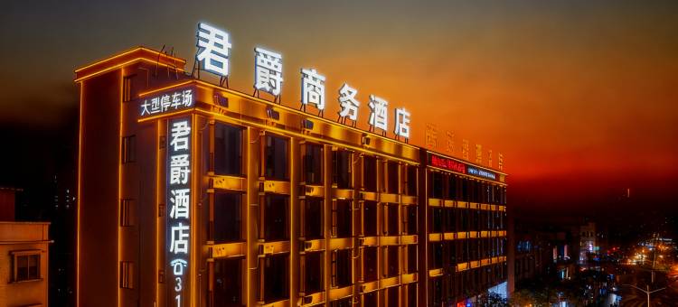 君爵商务酒店(吾悦广场天光墟玉器城店)图片