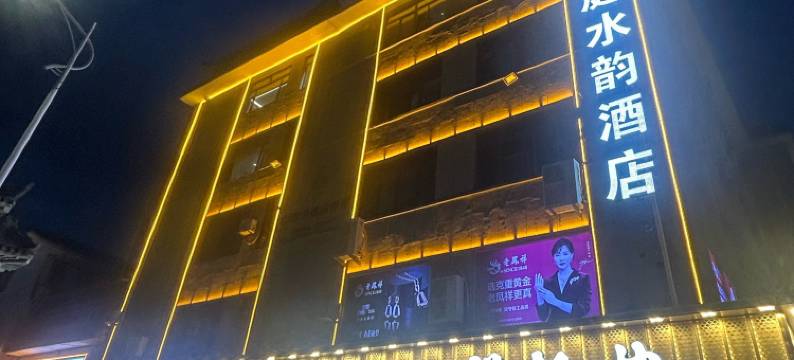 汉庭水韵酒店图片