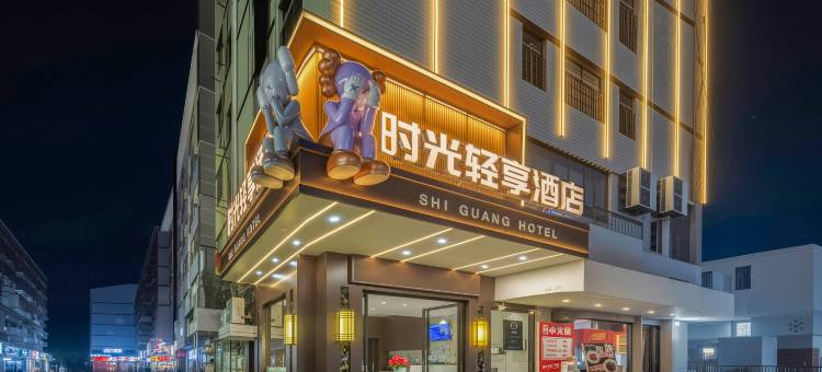 时光轻享酒店(益阳医学高等专科学校湖南城市学院店)图片