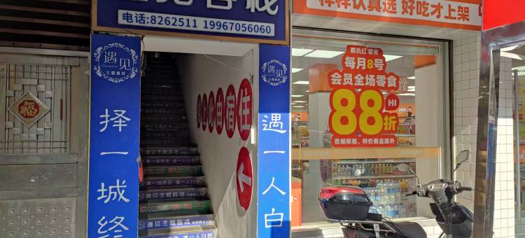 遇见主题公寓图片