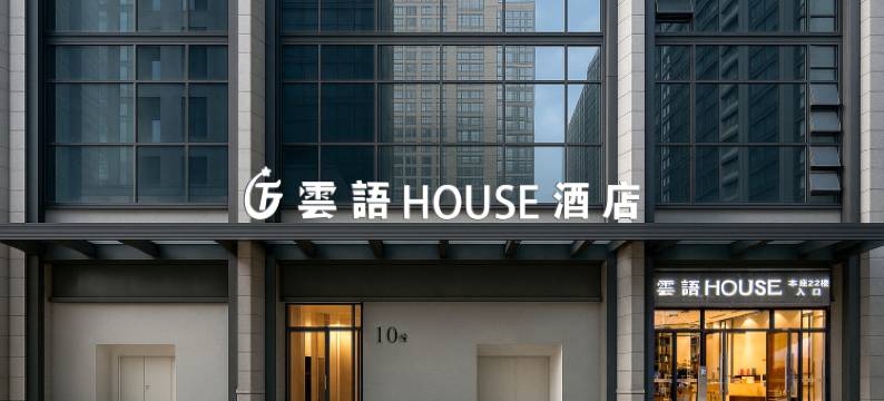 云语·高空观景艺术酒店(海屯路地铁站融创海豚湾店)图片
