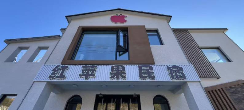 天津红苹果农家院图片