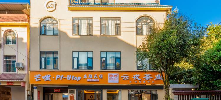 芒哩•Pf•Utop•主题民宿(芒市广场店)图片