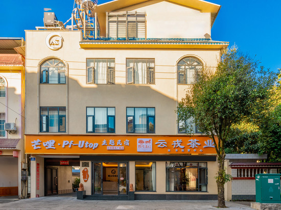 芒哩•Pf•Utop•主题民宿(芒市广场店)