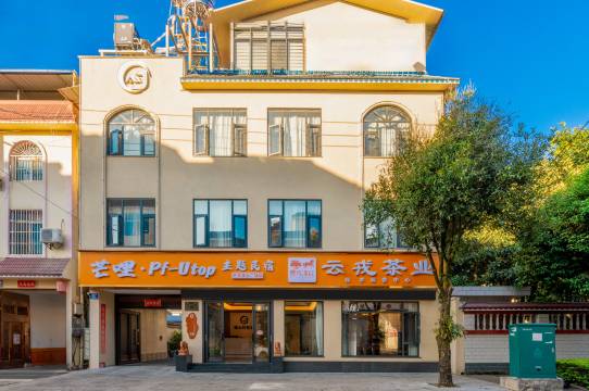 芒哩•Pf•Utop•主题民宿(芒市广场店)