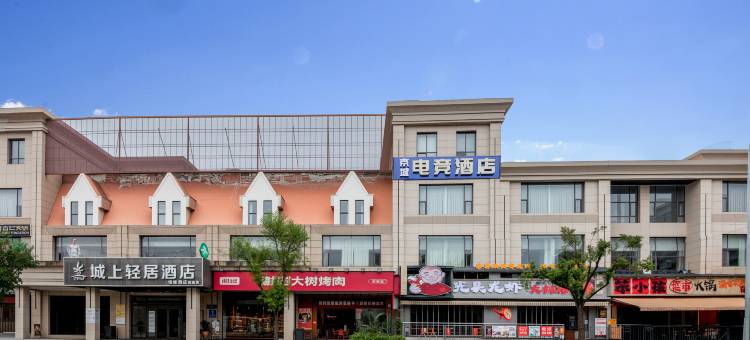 京城电竞酒店(银泰城店)图片