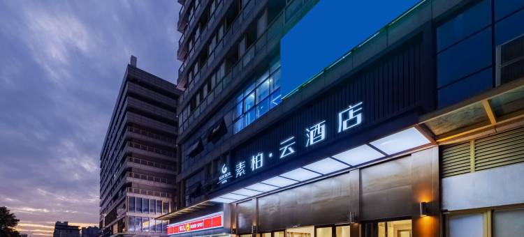 如家素柏·云酒店(芜湖大学城店)图片