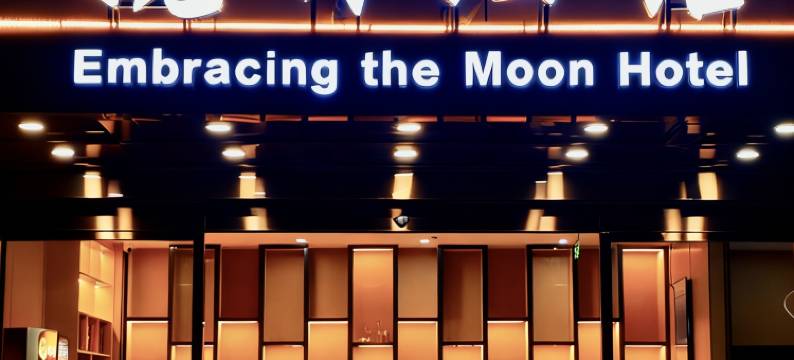 揽月酒店(更合大道店)图片