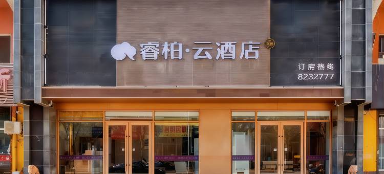 睿柏·云酒店(盘锦火车站红旗大街店)图片