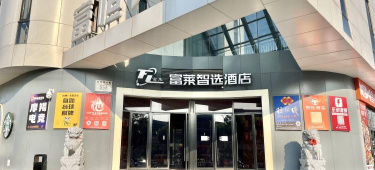 北京富莱智选酒店(工业大学通州校区店)图片