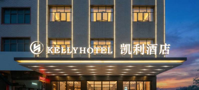 凯利酒店(道州商业步行街店)图片
