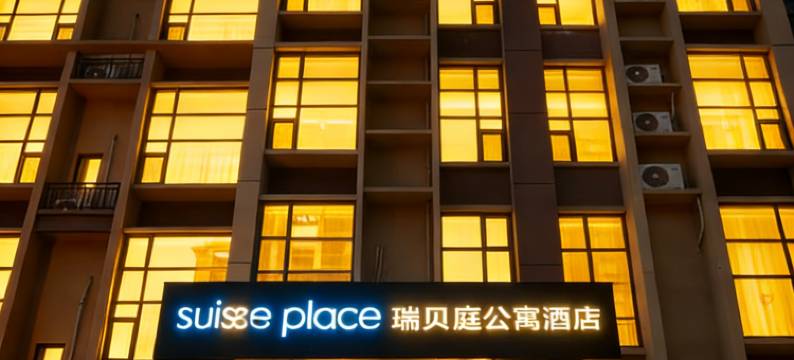 烟台养马岛龙湖葡醍海湾瑞贝庭公寓酒店图片