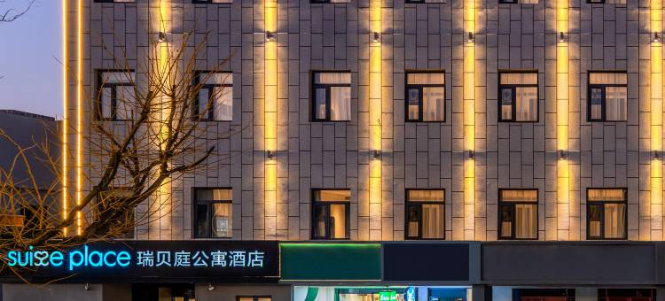 北京通州运河商务区瑞贝庭公寓酒店图片