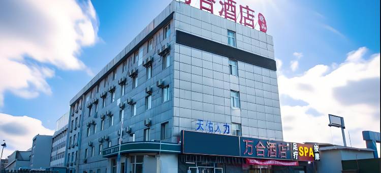 万合酒店(邯郸火车站店)图片