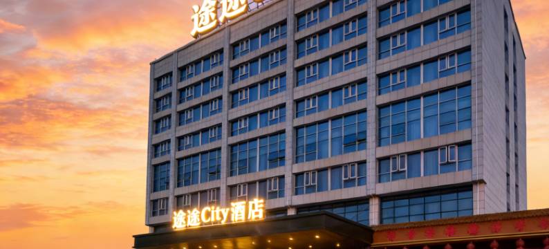 醴陵市途途City酒店(湘运醴陵汽车中心站店)图片