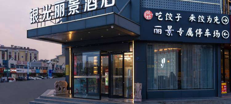 银光丽景酒店(市政府中央商场店)图片