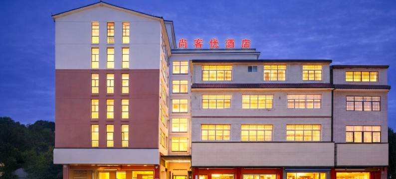 尚客优酒店(怀化通道县汽车站店 )图片