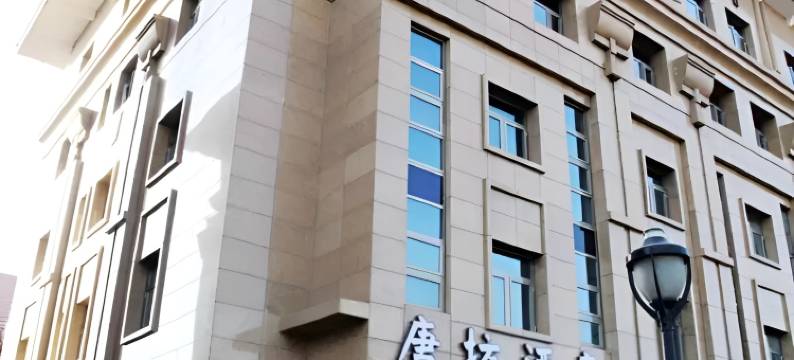 大同唐坊酒店图片