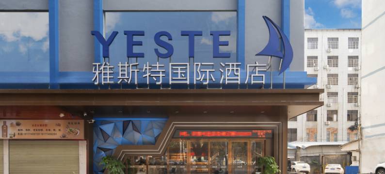 雅斯特国际酒店(梧州市政府市政广场店)图片