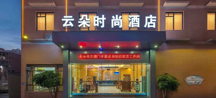 云朵时尚酒店(清远石角沙滩店)图片