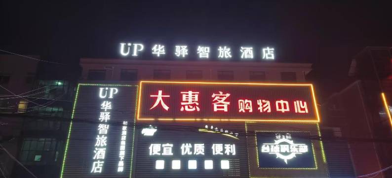 如家UP华驿智旅酒店(南通市海门区包场镇店)图片