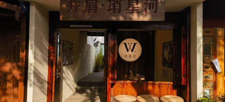 并肩琑星河小院(白沙古镇店)图片
