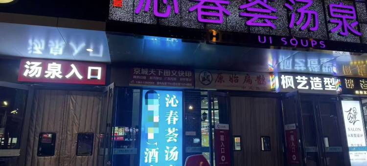 北京沁春荟汤泉酒店(西三旗小米科技园店)图片